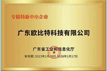 廣東歐比特榮獲“創新型中小企業”和“專精特