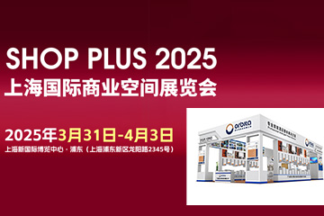 廣東歐比特邀請您參加2025上海國際酒店及商業空間博覽會3月31日至4月3日